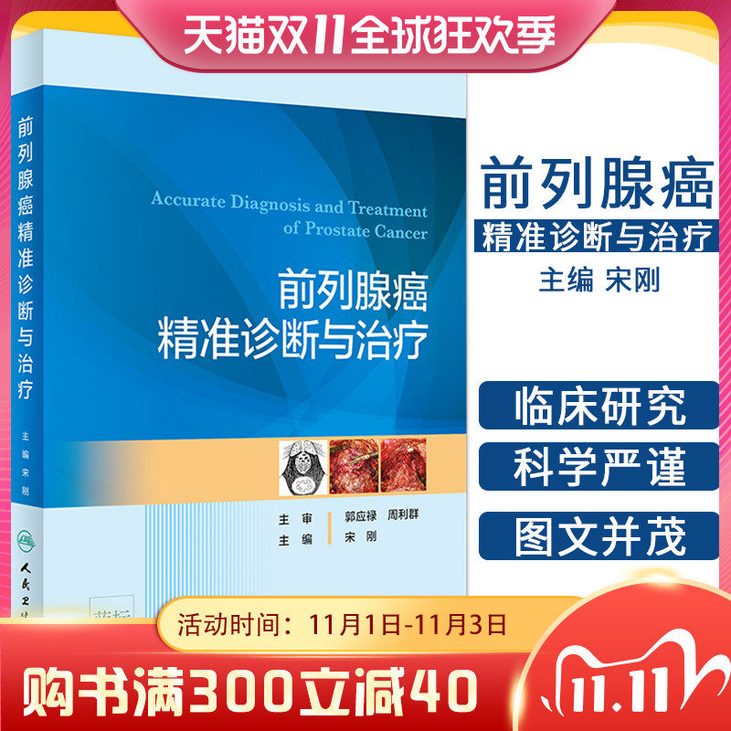 正版包邮 前列腺癌精准诊断与治疗 宋刚 著 医学基础知识 医学领域的热点话题和发展方向泌尿外科学 yx人民卫生|msdalam kategori buku/Magazine/akhbar, Kesihatan perubatan, pembedahan - dari Buy2taobao.com untuk memberikan perkhidmatan ejen Taobao profesional membeli