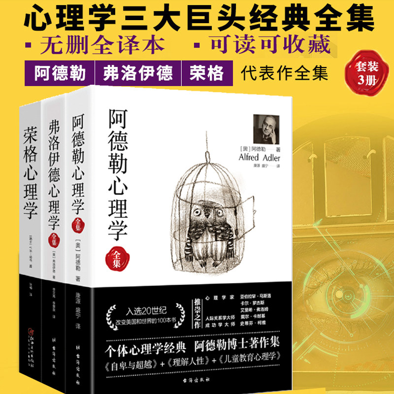 套装共3册 阿德勒心理学+弗洛伊德心理学全集+荣格心理学 个体心理学自卑与超越理解人性儿童人格教育与生活社会心里学焦虑书籍sk