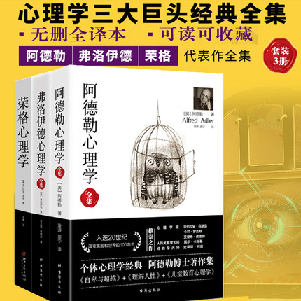 套装共3册 阿德勒心理学+弗洛伊德心理学全集+荣格心理学 个体心理学自卑与超越理解人性儿童人格教育与生活社会心里学焦虑书籍sk