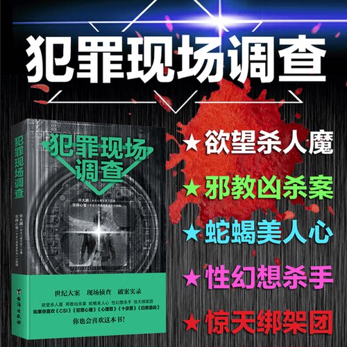 大众心理学 犯罪心理 现场调查
