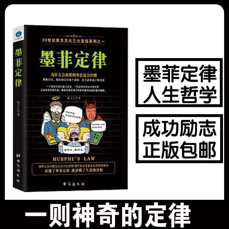 现货正版包邮墨菲定律陈立之著受益一生的墨菲定律正版书原著心理学与生活狼道鬼谷子逻辑思维成功励志受益一生的书籍时光新文库lz