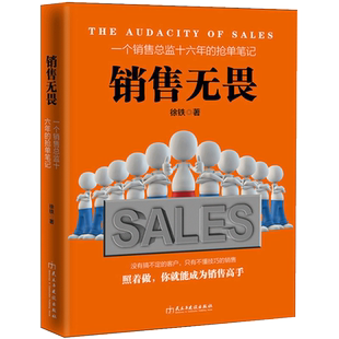 现货正版包邮 若水集 销售无畏 徐铁 著  销售技巧书籍 广告市场营销心得技巧书籍 广告市场销售人员指南书 销售心理心里学书籍jg