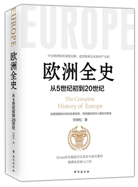 正版包邮 欧洲全史 何炳松 欧洲历史通史书籍 关于欧洲历史古代史近现代史 罗马帝国 文艺复兴 拿破仑战争历史知识读物书籍ls