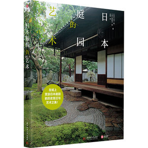 日本庭园文化价格 日本庭园文化图片 星期三