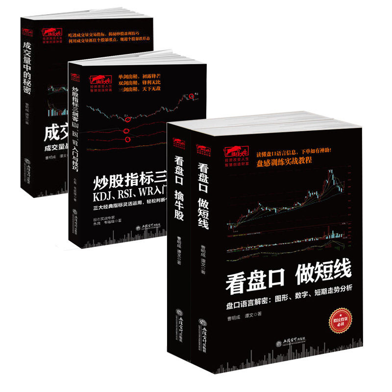 擒住大牛套装4本-看盘口擒牛股+看盘口做短线+成交量中的秘密+炒股指标三剑客：KDJ、RSI、WR入门与技巧 炒股书籍jg - 实物图