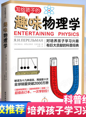 正版  写给孩子的趣味物理学 青少年儿童科普物理知识启蒙读物培养习能思考能力物理科学丛书籍9-12-15中小学生课外阅读畅销书籍pp
