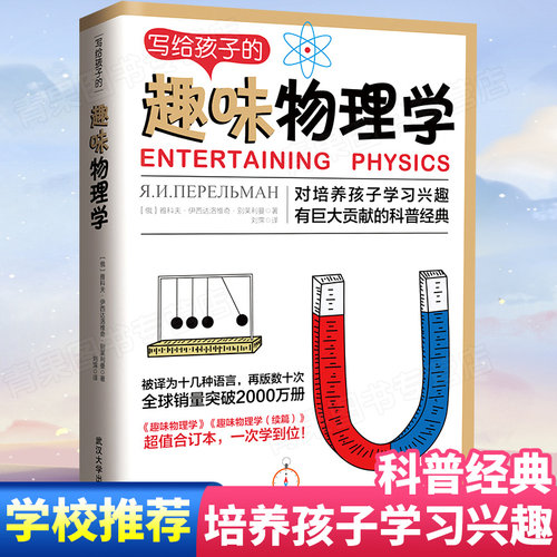 正版  写给孩子的趣味物理学 青少年儿童科普物理知识启蒙读物培养习能思考能力物理科学丛书籍9-12-15中小学生课外阅读畅销书籍pp
