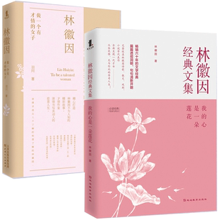 套装2册 林徽因做一个有才情的女子 我的心是一朵莲花 经典文集人物传记 自我实现励志 女性提高情商 修养 民国才女故事畅销书籍wx