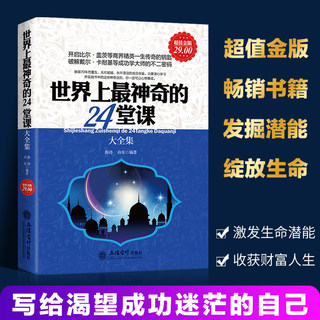 正版包邮 世界上最神奇的24堂课大全集 具有影响力的潜能训练课程安利销售经典励志哲理的畅销书籍