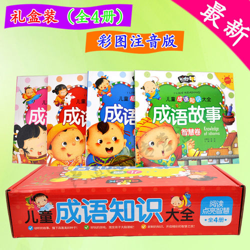 儿童成语知识大全（注音彩图版）（全4册）