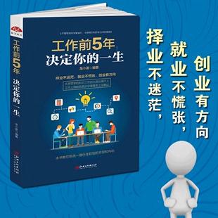 创业有方向如何给自己定位练就职场素养积攒经验人际关系书籍jg 包邮 一生 工作前5年决定你 读美文库 现货正版