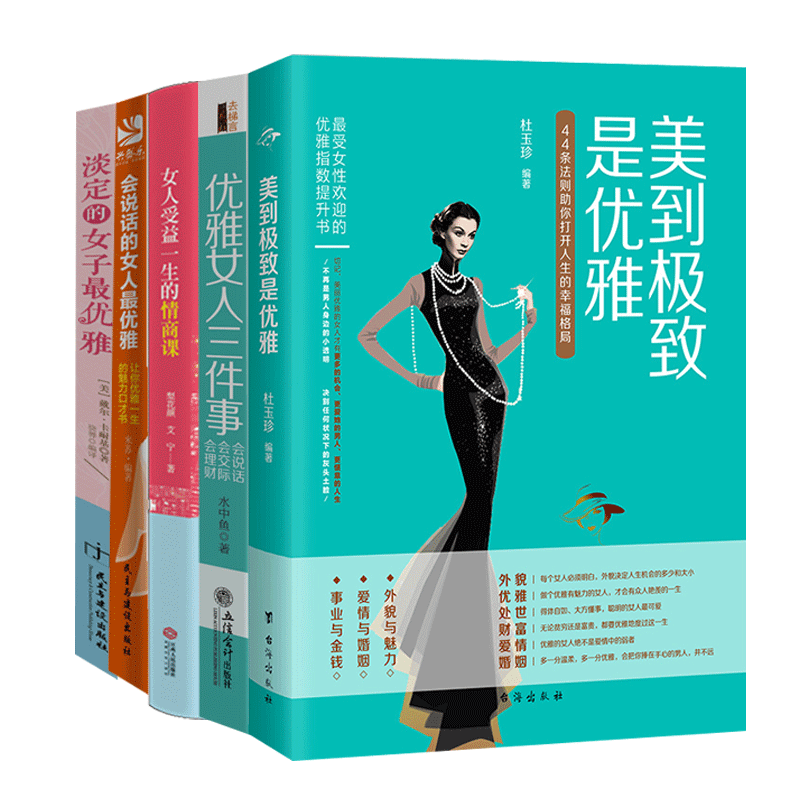套装5册 读美文库-淡定的女子最优雅-会说话的女人最优雅-女人受益一生的情商课-会说话会交际会理财-美到极致致是优雅 励志书籍lz
