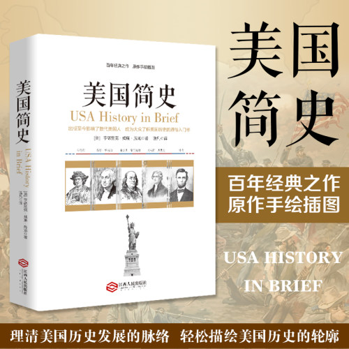 正版 美国简史 美国历史书籍 美国历史学家作家 房龙所著 简明美国史一本书读懂美国史四百年简史全球通史美国史书 - 封面