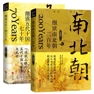 套装2册 细读南北朝二百年+细读五代十国七十年 魏晋南北朝历史书 中国历史古代史历史故事五代十国史中华上下五千年历史知识书籍