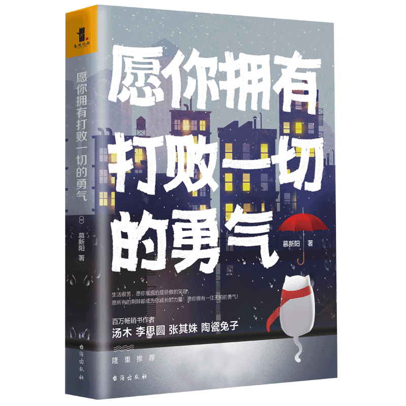 正版包邮 愿你拥有打败一切的勇气 慕新阳 汤木/李思圆/张其姝推荐 当代青春情感文学断舍离正能量心灵修养成功励志成长畅销书籍lz