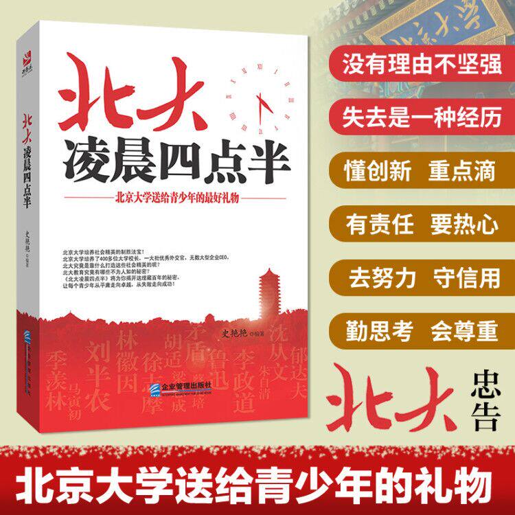 正版包邮 北大凌晨四点半 做好的自己 哈弗凌晨四点半 谁的青春不迷茫超越自己 青春文学青少年初中高中成长励志书籍lz