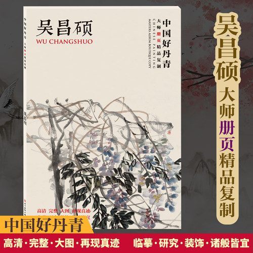 正版 中国好丹青 大师册页精品复制 吴昌硕 名家画作临摹鉴赏收藏画集册 中国水墨书画工笔写意白描青绿山水人物花鸟书籍 颂雅风ys