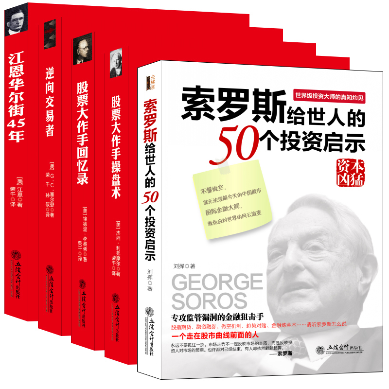畅销股票书籍5本 索罗斯给世人的50个投资启示+江恩华尔街45年+逆向交易者+股票大作手回忆录+股票大作手操盘术新股民炒股书籍金融