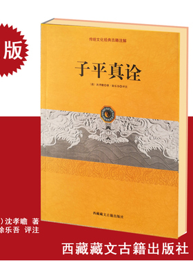 正版 子平真诠 沈孝瞻著 传统文化经典古籍注解 古典哲学入门书籍大全
