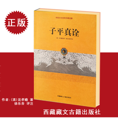 正版 子平真诠 沈孝瞻著 传统文化经典古籍注解 古典哲学入门书籍大全