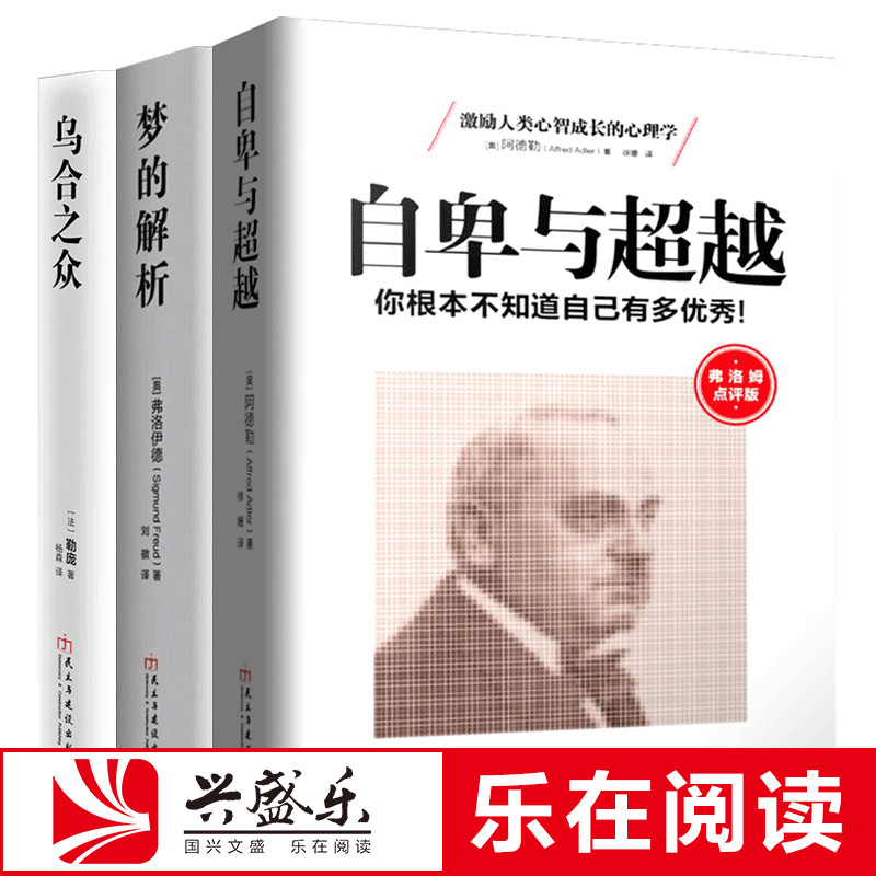 自卑与超越阿德勒乌合之众梦的解析弗洛伊德