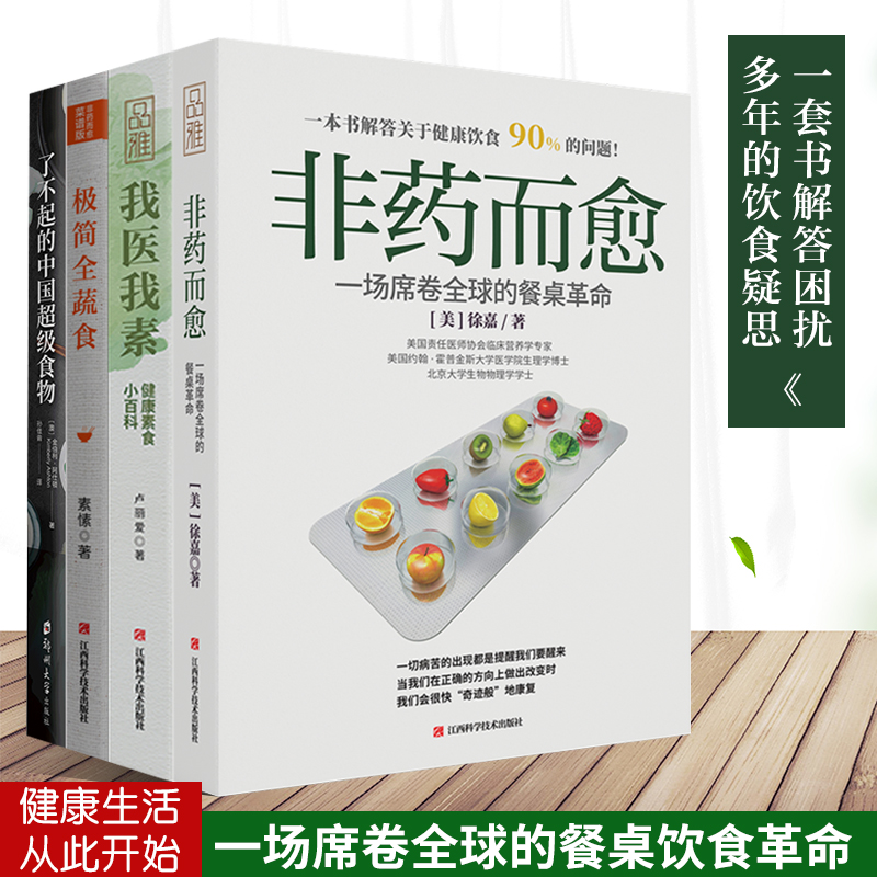 套装共4册 非药而愈+了不起的中国超级食物+我医我素+极简全蔬食 徐嘉 饮食营养食疗养生菜谱大全 调理四季健康素食营养搭配书籍sh
