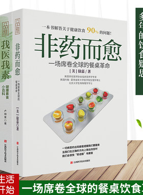 套装共4册 非药而愈+了不起的中国超级食物+我医我素+极简全蔬食 徐嘉 饮食营养食疗养生菜谱大全 调理四季健康素食营养搭配书籍sh