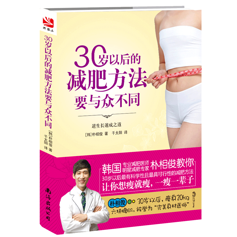 现货正版包邮 30岁以后的减肥方法要与众不同 我的最后一本减肥书只有医生知道瘦身大全减脂计划减肥瘦身燃脂女性运动这样减肥书sh