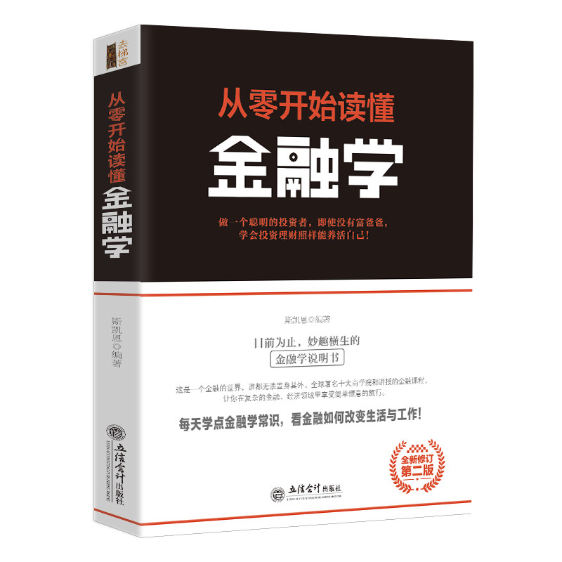 正版包邮 从零开始读懂金融学 斯凯恩著关于通向金融王国的自由之路金融市场与机构基础随机分析理论与实务行为金融与投资心理学jg