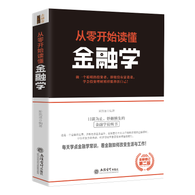 正版包邮 从零开始读懂金融学 斯凯恩著关于通向金融王国的自由之路金融市场与机构基础随机分析理论与实务行为金融与投资心理学jg