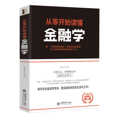 正版包邮 从零开始读懂金融学 斯凯恩著关于通向金融王国的自由之路金融市场与机构基础随机分析理论与实务行为金融与投资心理学jg