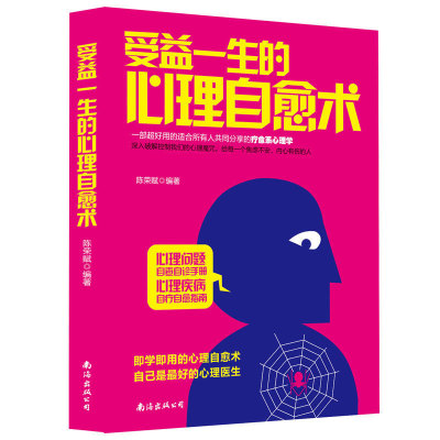 现货正版包邮 受益一生的心理自愈术 社交恐惧症拖延压力健康气质修养正能量成长减负感悟人生自理自助心理学心灵修养励志书籍lz