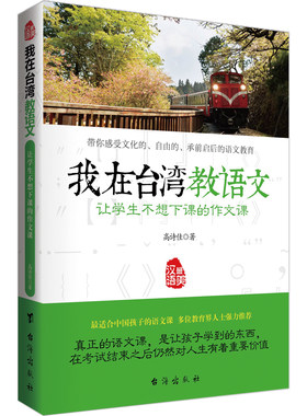 正版包邮 我在台湾教语文让学生不想下课的作文课 不头疼的故事作文课有故事的汉字小学生语文课外阅读书籍青少年阅读与写作jf