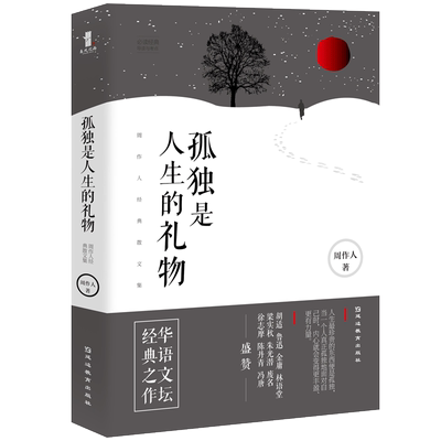 正版包邮 孤独是人生的礼物 周作人经典散文集 周作人著 周作人散文全集 散文书籍 名家经典 林清玄散文随笔 朱自清散文精选wx