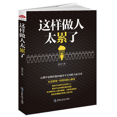 读美文库 这样做人太累了 人际关系心理学 做人处世宝典 会做人 会说话 会办事 高情商做人技巧心灵修养励志书籍lz