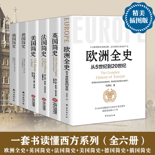 欧洲史系列全六册 俄罗斯欧洲通史古代史近现代史 欧洲全史 历史知识读物书籍 英国简史 美国简史 法国简史 俄国 德国简史 正版