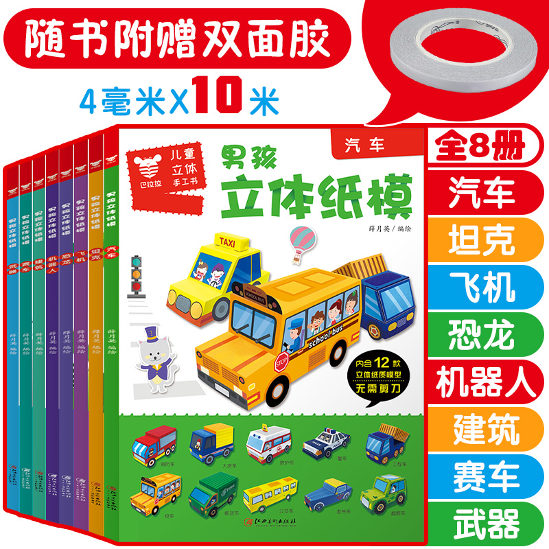 男孩立体手工全套册纸魔坊儿童