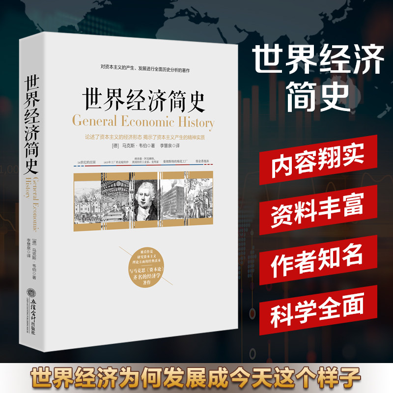 正版包邮 世界经济简史 马克斯·韦伯著  先做人再做生意经商从做人开始魔鬼经济学公共选择理论宏观经济学北大金融书籍ls