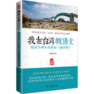 有故事 正版 幽梦影 包邮 汉字小学生语文课外阅读书籍青少年阅读与写作儿童读物语文教辅jf 我在台湾教语文教孩子拥抱世界