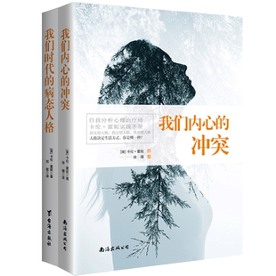 2册 我们内心的冲突+我们时代的病态人格 卡伦霍妮人格心理学缓解焦虑恐惧的书提升自信自我分析疗愈自愈力心理学入门基础书籍sk