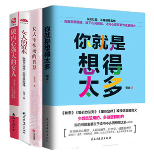 套装 女人 女人不怯场 现货正版 4册你就是想得太多 做内心强大 智慧调整心态提升自我修养励志心灵鸡汤情绪管理书籍lz 资本