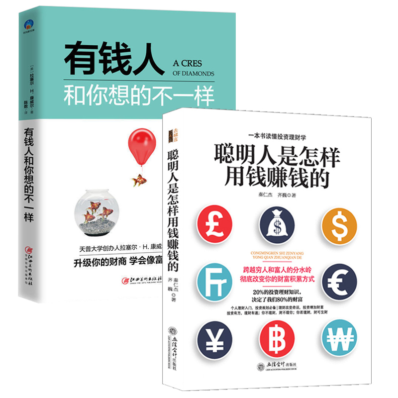 套装2册有钱人和你想的不一样+聪明人是怎样用钱赚钱的实用投资学个人理财方法与技巧金融学经济买卖房屋黄金创业省钱挣钱书籍