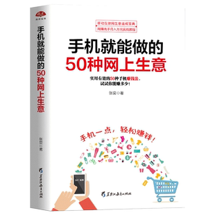 手机就能做的50种网上生意 张奕 实战攻略汇总 电子商务个人创业 创业小项目大学生创业足不出户轻松致富创业做生意的书籍生意经jg
