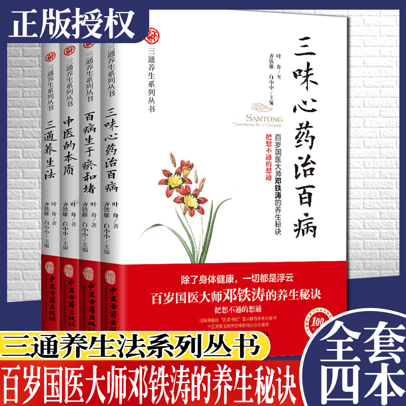 套装4册 三通养生法+中医的本质+百病生于瘀和堵+三味心药治百病 叶舟著 百岁国医大师邓铁涛的养生秘诀 中医养生健康书籍 温病学