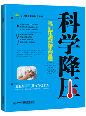 科学降压 高血压病健康管理 科学养生饮食防治运动心理调适中西医高血压高血脂降压降脂方案健康食谱家庭绿色治疗健康科普读物书籍