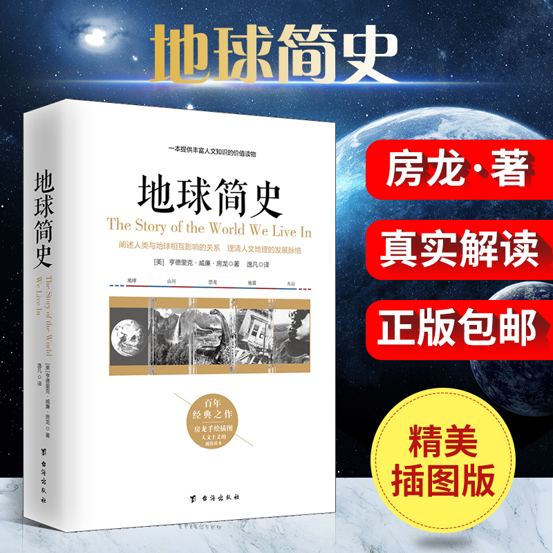 通俗地理知识 图文并茂 房龙代表作