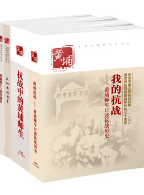 套装共4册 黄埔增刊黄埔师生与北伐战争抗战中的历史战争史抗日系列书籍 中国重大战事红色文学我的抗战历史书籍近代史书籍wx