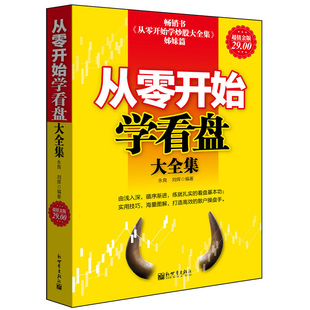 分析技术指标术语macd均线K线图波浪理论短线波段价值投资涨停板 从零开始学看盘大全集 书籍jg 系列 超值金版