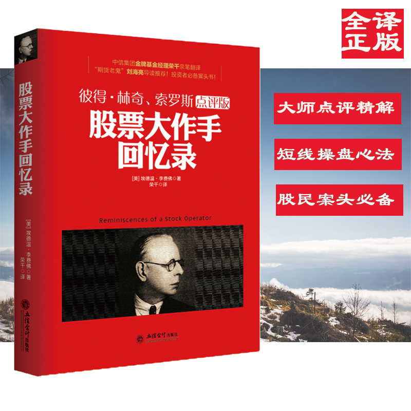 现货正版包邮 去梯言 股票大作手回忆录 埃德温·李费佛 著 炒股新手入门江恩华尔街曹明成短线均线盘口庄家K线图股票书籍jg