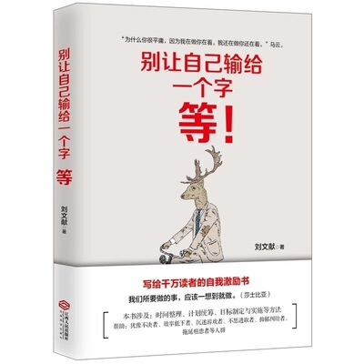 现货正版包邮 别让自己输给一个字 等 刘文献 著 时间管理人生效率精力管理手册自控力正能量改变自己成功励志书籍lz